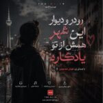 دانلود آهنگ رو درو دیوار این شهر همش از تو یادگاره با صدای زن هوش مصنوعی
