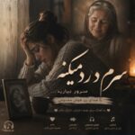 دانلود آهنگ سرم درد میکنه سرور بیارید با صدای زن هوش مصنوعی دانلود آهنگ سرم درد میکنه سرور بیارید با صدای زن هوش مصنوعی