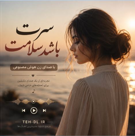 دانلود آهنگ سرت باشد سلامت جان دلدار با صدای زن هوش مصنوعی دانلود آهنگ سرت باشد سلامت جان دلدار با صدای زن هوش مصنوعی