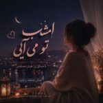 دانلود آهنگ امشب تو میایی و من بیدارم عشقم با صدای زن هوش مصنوعی