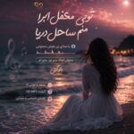 دانلود آهنگ تویی مخمل ابرا منم ساحل دریا با صدای زن هوش مصنوعی