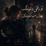 دانلود آهنگ تو رفتی و نموندی دل منو شکوندی با صدای زن هوش مصنوعی