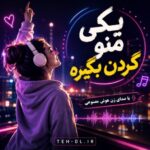 دانلود آهنگ یکی منو گردن بگیره با صدای زن هوش مصنوعی + ریمیکس اینستا دانلود آهنگ یکی منو گردن بگیره با صدای زن هوش مصنوعی + ریمیکس اینستا
