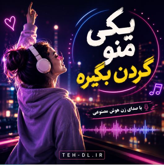 دانلود آهنگ یکی منو گردن بگیره با صدای زن هوش مصنوعی + ریمیکس اینستا دانلود آهنگ یکی منو گردن بگیره با صدای زن هوش مصنوعی + ریمیکس اینستا