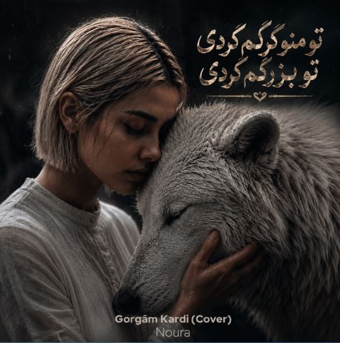 دانلود آهنگ تو منو گرگم کردی کامل با صدای نورا زن هوش مصنوعی دانلود آهنگ تو منو گرگم کردی کامل با صدای نورا زن هوش مصنوعی
