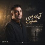 دانلود آهنگ علیرضا طلیسچی آینده غمگین من ( از بس از دور بوسیدمت )
