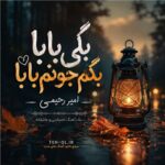 دانلود آهنگ بگی بابا بگم جونم بابا از امیر رحیمی با متن کامل دانلود آهنگ بگی بابا بگم جونم بابا از امیر رحیمی با متن کامل