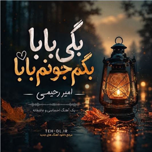 دانلود آهنگ بگی بابا بگم جونم بابا از امیر رحیمی با متن کامل دانلود آهنگ بگی بابا بگم جونم بابا از امیر رحیمی با متن کامل