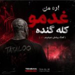 دانلود آهنگ آره من غدمو کله گنده ( آهنگ پیشش نمیشینم امیر تتلو ) دانلود آهنگ آره من غدمو کله گنده ( آهنگ پیشش نمیشینم امیر تتلو )