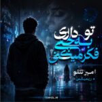 دانلود آهنگ تو داری به چی فکر میکنی امیر تتلو + ریمیکس شاد دانلود آهنگ تو داری به چی فکر میکنی امیر تتلو + ریمیکس شاد