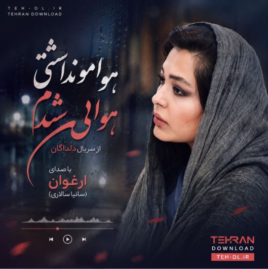 دانلود آهنگ سریال دلدادگان هوامو نداشتی هوایی شدم با صدای زن ارغوان ( سانیا سالاری ) دانلود آهنگ سریال دلدادگان هوامو نداشتی هوایی شدم با صدای زن ارغوان ( سانیا سالاری )