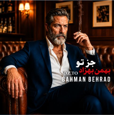 دانلود آهنگ بهمن بهراد جز تو دانلود آهنگ بهمن بهراد جز تو