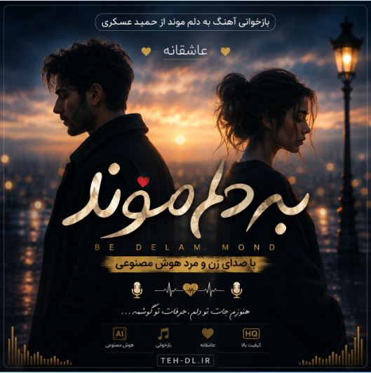 دانلود آهنگ به دلم موند با صدای زن و مرد هوش مصنوعی دانلود آهنگ به دلم موند با صدای زن و مرد هوش مصنوعی