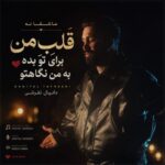 دانلود آهنگ قلب من برای تو بده به من نگاهتو از دانیال تفرشی