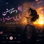 دانلود آهنگ دستتو بستن دل بی دست پا با صدای زن هوش مصنوعی دانلود آهنگ دستتو بستن دل بی دست پا با صدای زن هوش مصنوعی