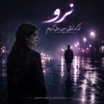 دانلود آهنگ نرو ( ﺗﻮ ﻛﻪ رﻓﺘﻰ ﻣﻦ دق ﻛﺮدم ) با صدای فرووال زن هوش مصنوعی