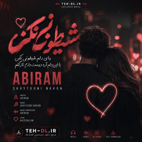 دانلود آهنگ شیطونی نکن وای دلم شیطونی نکن با این دلم + ریمیکس اینستاگرام دانلود آهنگ شیطونی نکن وای دلم شیطونی نکن با این دلم + ریمیکس اینستاگرام