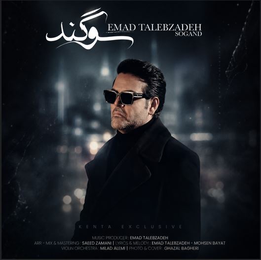دانلود آهنگ عماد طالب زاده سوگند دانلود آهنگ عماد طالب زاده سوگند