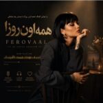 دانلود آهنگ همه اون روزایی که بی تو گذشت با صدای فرووال زن هوش مصنوعی