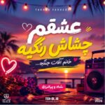 دانلود آهنگ عشقم چشاش رنگیه خانم آقات جنگیه فرهاد فرهادی دانلود آهنگ عشقم چشاش رنگیه خانم آقات جنگیه فرهاد فرهادی