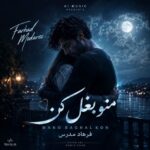 دانلود آهنگ فرهاد مدرس منو بغل کن دانلود آهنگ فرهاد مدرس منو بغل کن