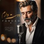 دانلود آهنگ فرهاد دوست دارم ( من دوست دارم غصه هامو جمعش کنم ) دانلود آهنگ فرهاد دوست دارم ( من دوست دارم غصه هامو جمعش کنم )