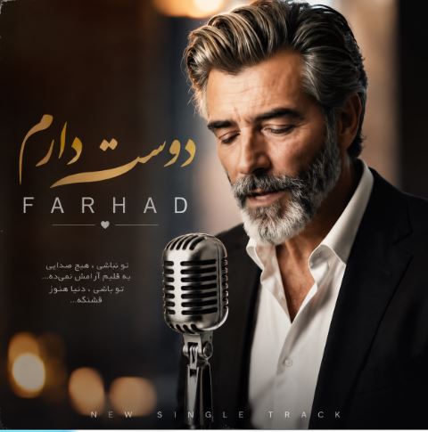 دانلود آهنگ فرهاد دوست دارم دانلود آهنگ فرهاد دوست دارم