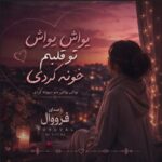 دانلود آهنگ یواش یواش با صدای فرووال زن هوش مصنوعی