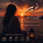دانلود آهنگ غروب دل پر از غمه دنیا بی تو جهنمه با صدای زن هوش مصنوعی
