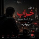 دانلود آهنگ از حال خراب من بد مست نپرسید با صدای مرد هوش مصنوعی هارموفنیک