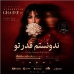 دانلود آهنگ ندونستم قدر تورو با صدای زن هوش مصنوعی
