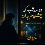 دانلود آهنگ دو سه شبه که چشمام به دره ریمیکس بیس دار + نسخه اصلی با صدای جهان