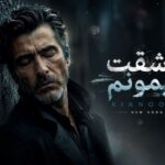 دانلود آهنگ عاشقت میمونم با صدای کیانوش مرد هوش مصنوعی
