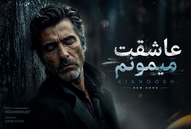 دانلود آهنگ عاشقت میمونم با صدای کیانوش مرد هوش مصنوعی دانلود آهنگ عاشقت میمونم با صدای کیانوش مرد هوش مصنوعی