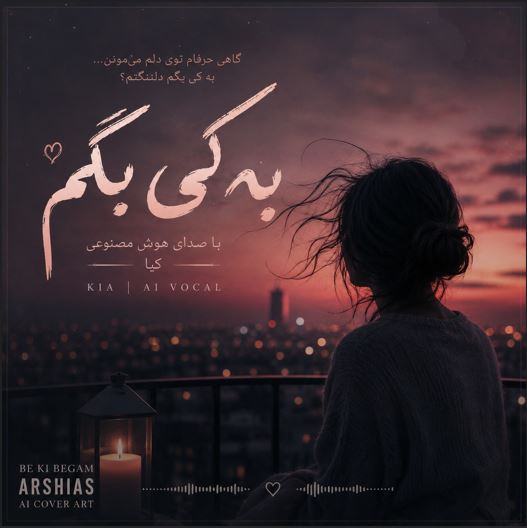 دانلود آهنگ به کی بگم دلم تنگه برات با صدای زن هوش مصنوعی کیا دانلود آهنگ به کی بگم دلم تنگه برات با صدای زن هوش مصنوعی کیا
