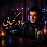 دانلود آهنگ حبیب مادر کجایی دانلود آهنگ حبیب مادر کجایی