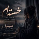 دانلود آهنگ خسته ام ( خسته ام از دنیاتون خسته ام از این بازی ) با صدای میرا زن هوش مصنوعی دانلود آهنگ خسته ام ( خسته ام از دنیاتون خسته ام از این بازی ) با صدای میرا زن هوش مصنوعی