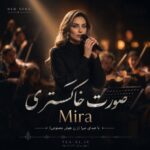 دانلود آهنگ صورت خاکستری با صدای میرا زن هوش مصنوعی
