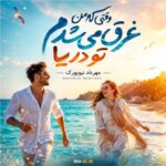 دانلود آهنگ وقتی که من غرق میشدم تو دریا ( آهنگ سیلوانا مهرداد نیویورک ) دانلود آهنگ وقتی که من غرق میشدم تو دریا ( آهنگ سیلوانا مهرداد نیویورک )