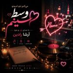 دانلود آهنگ میکنم اسمتو تتو وسط سینم با صدای زن و مرد آرشا رادین دانلود آهنگ میکنم اسمتو تتو وسط سینم با صدای زن و مرد آرشا رادین