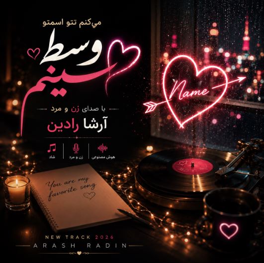 دانلود آهنگ میکنم اسمتو تتو وسط سینم با صدای زن و مرد آرشا رادین دانلود آهنگ میکنم اسمتو تتو وسط سینم با صدای زن و مرد آرشا رادین