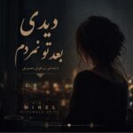 دانلود آهنگ دیدی بعد تو نمردم با صدای مینل زن هوش مصنوعی