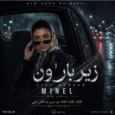 دانلود آهنگ زیر بارون با صدای مینل زن هوش مصنوعی دانلود آهنگ زیر بارون با صدای مینل زن هوش مصنوعی
