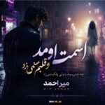 دانلود آهنگ اسمت اومد و قلبم نمیزد چشام میسوخت ولی پلک نمیزد از میر احمد دانلود آهنگ اسمت اومد و قلبم نمیزد چشام میسوخت ولی پلک نمیزد از میر احمد