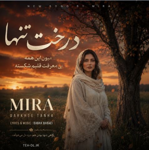 دانلود آهنگ درخت تنها با صدای میرا زن هوش مصنوعی دانلود آهنگ درخت تنها با صدای میرا زن هوش مصنوعی
