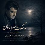 دانلود آهنگ به سکوت سرد زمان شجریان ( تصنیف بی‌همزبان )