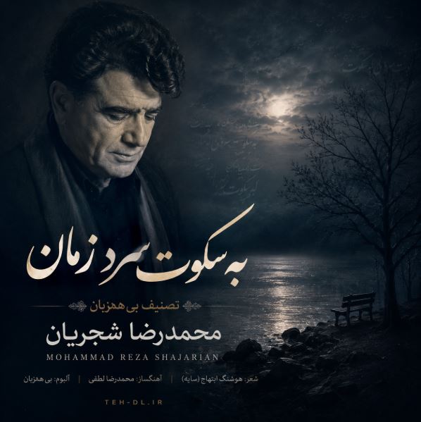 دانلود آهنگ به سکوت سرد زمان شجریان ( تصنیف بیهمزبان ) دانلود آهنگ به سکوت سرد زمان شجریان ( تصنیف بیهمزبان )
