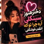 دانلود آهنگ دختر هنوز سینگلی آره چرا تو که انقدر خوشگلی آهنگ ترند اینستا دانلود آهنگ دختر هنوز سینگلی آره چرا تو که انقدر خوشگلی آهنگ ترند اینستا
