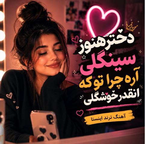دانلود آهنگ دختر هنوز سینگلی آره چرا تو که انقدر خوشگلی آهنگ ترند اینستا دانلود آهنگ دختر هنوز سینگلی آره چرا تو که انقدر خوشگلی آهنگ ترند اینستا