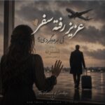 دانلود آهنگ عزیز رفته سفر کی برمیگردی با صدای نسترن زن هوش مصنوعی دانلود آهنگ عزیز رفته سفر کی برمیگردی با صدای نسترن زن هوش مصنوعی